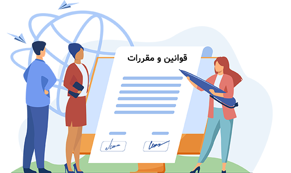 قوانین و مقررات